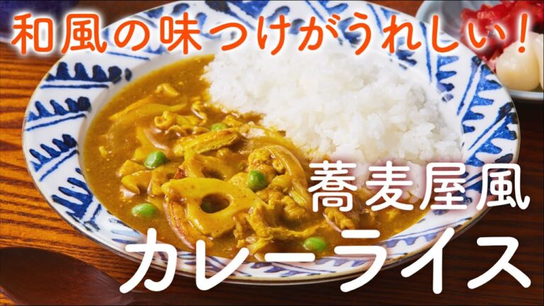 【和風のだしと調味料で味つける】蕎麦屋風カレーライス