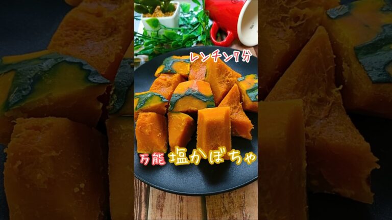 レンチンで7分。万能「塩かぼちゃ」僅かな塩味で甘味を最大限引き出す！型くずれ無し・ホクホクかぼちゃはプロの味♪かぼちゃ料理の定番レシピ！ #塩かぼちゃ #かぼちゃレシピ #かぼちゃ