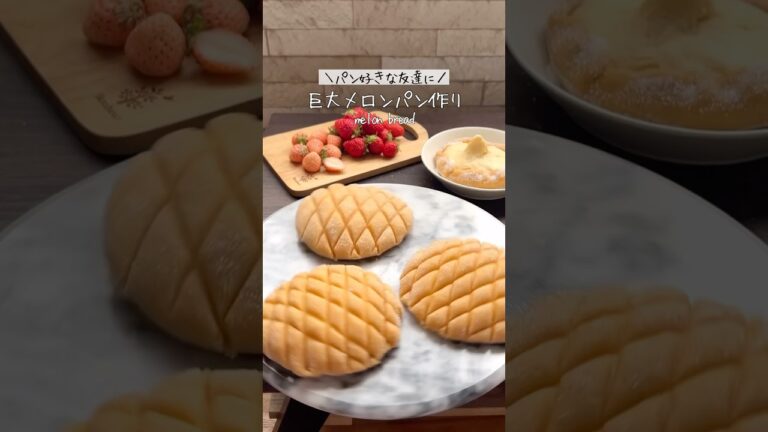 パン好きな友達に喜んでもらいたくてでっかいメロンパンを作りました🫢💕