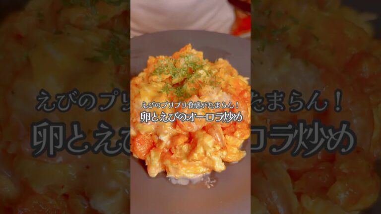 えびのプリプリ食感がたまらん！卵とえびのオーロラ炒め#shorts #卵 #簡単レシピ