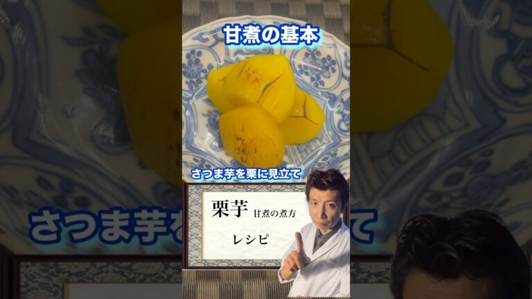 薩摩芋で作くる栗に見立てた「甘煮」#さつまいも #栗#栗花落カナヲ #会席料理 #日本祭典 #日本料理 #和食 #懐石料理 #グルメ #レシピ #甘煮#甘露煮#煮物#和菓#レモン煮#和食