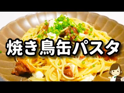 【調味料３つ!】ただ混ぜるだけなのにめちゃ美味だから絶対ハマる！『焼き鳥缶パスタ』の作り方