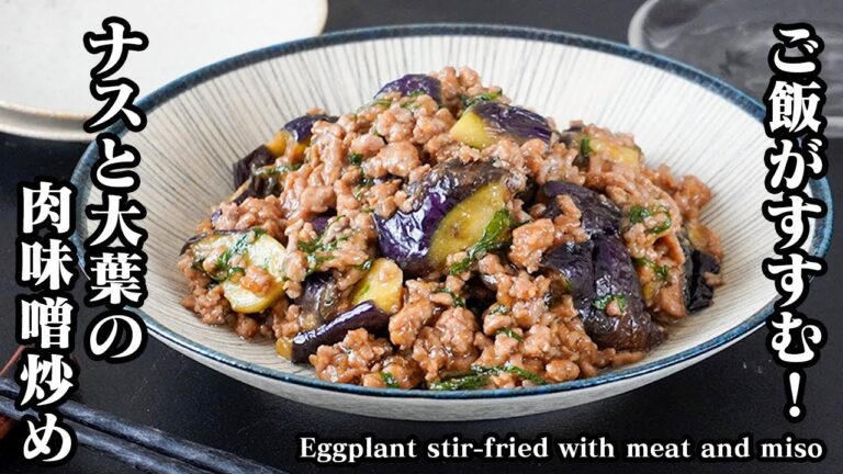 なすと大葉の肉味噌炒めの作り方｜切って炒めるだけ！少ない油で簡単ヘルシー節約おかず！作り置きにピッタリな大人気ナス×大葉レシピ！-Stir-fried eggplant-【料理研究家ゆかり】