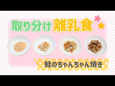 【取り分け離乳食】鮭のちゃんちゃん焼き