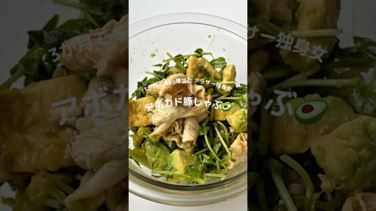 3ヶ月で5kg痩せたアラサー独身女👩アボカド豚しゃぶ🥑#ダイエットレシピ #簡単レシピ #腸活 #アボカドレシピ #豚しゃぶ #豚肉 #サラダ #豆苗