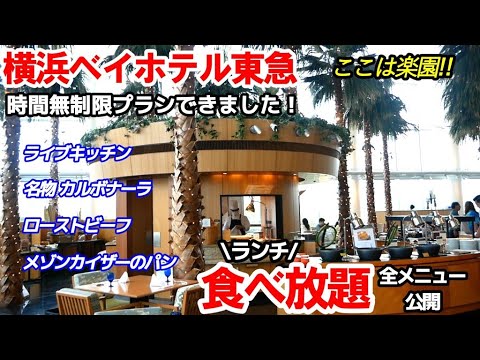 【食べ放題！横浜ベイホテル東急】時間無制限でカフェトスカのランチビュッフェを満喫。みなとみらい駅直結のリゾート感ある店内とライブキッチンが充実。メゾンカイザーのパンも食べ放題のバイキングです