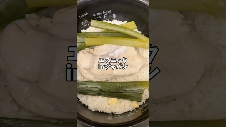 【簡単レシピ】炊飯器で作るカオマンガイ！！#炊飯器レシピ