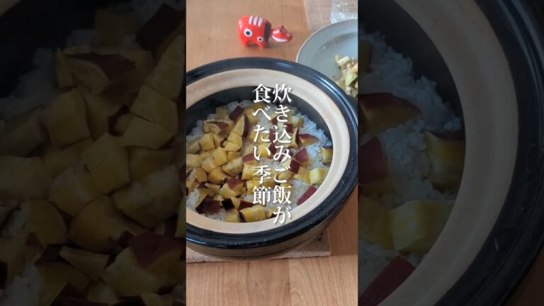 【結論】炊き込みご飯はシンプルなのがうまい #shorts #炊き込みご飯 #炊き込みごはん #さつまいもレシピ