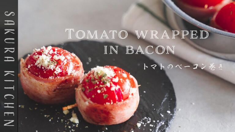 簡単おつまみレシピ【トマトのベーコン巻きの作り方〜 Tomato  wrapped in bacon recipe】