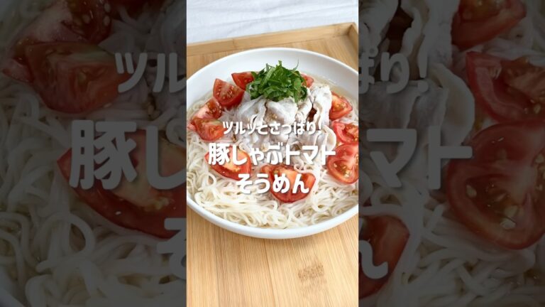 ツルッとさっぱり！豚しゃぶトマトそうめん#簡単レシピ #簡単料理 #時短レシピ #そうめんレシピ #そうめんアレンジ #夏レシピ