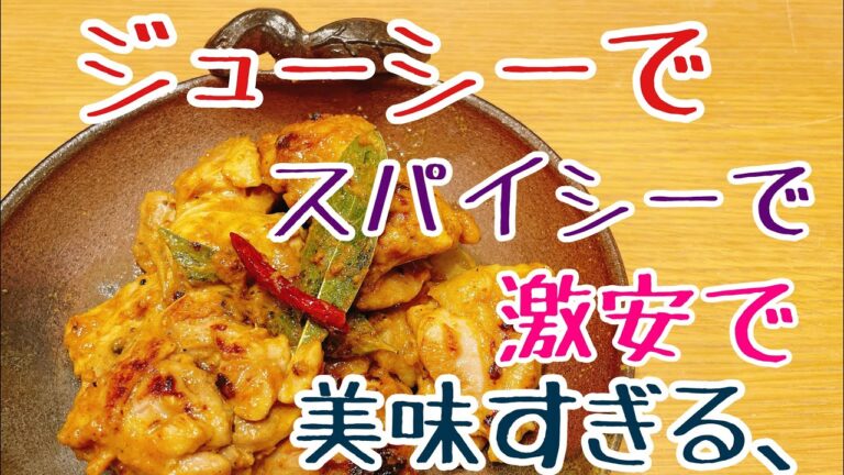 【簡単タンドリーチキン】ジューシーで、柔らかくて、スパイシー！