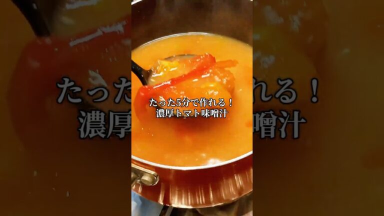 【トマト味噌汁】 #料理 #簡単レシピ #cooking #煮る #簡単料理#まいにちごはん #時短節約 #暮らしチャンネル #今日の晩ごはん#トマト#夏野菜#夏野菜レシピ#味噌汁#味噌