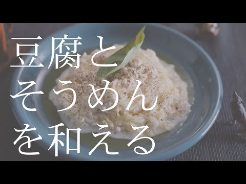 【ひんやり優しい】なめらか豆腐のシンプルそうめん - 長谷川あかりさんレシピ