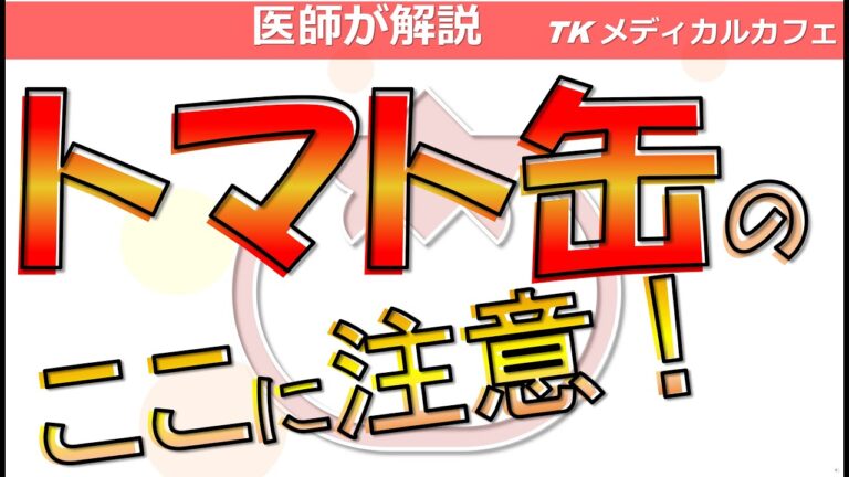 トマト缶は実は有害？トマト缶のここに注意！【内科医が解説】