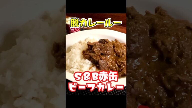 簡単すぎる本格欧風ビーフカレーの作り方 #カレー #ビーフ #shorts