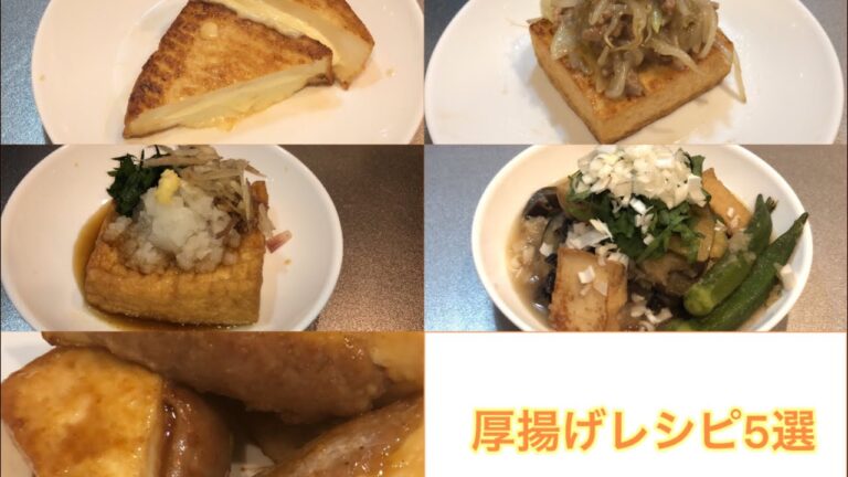 厚揚げレシピ5選