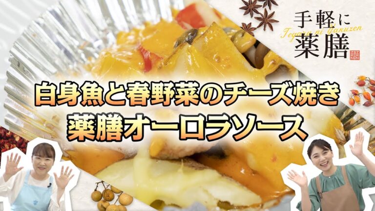【手軽に薬膳】白身魚と春野菜のチーズ焼き＆薬膳オーロラソース