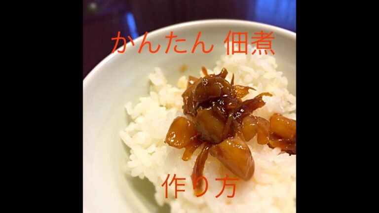 佃煮の作り方 How to make TUKUDANI