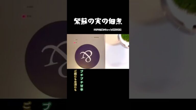 #shorts 【紫蘇の実の佃煮】紫蘇の葉の時期が終わったら紫蘇の穂だって美味しく食べる／保存食に／本編は概要欄のURLから　#紫蘇の実#穂紫蘇#佃煮#保存食#プチプチ