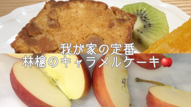 林檎の季節のお楽しみ　キャラメル林檎ケーキ🍎