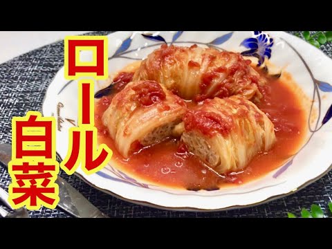 ロール白菜の作り方（トマトソース）♪煮込むと甘くトロトロになりとても美味しいです。白菜が美味しい時期に是非作ってみてね。