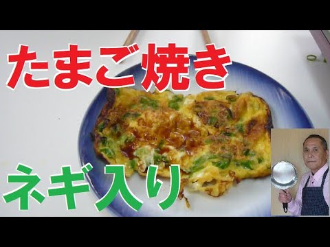 【今が旬】ネギ入りたまご焼き、作ったよ