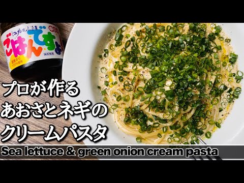 【クリームパスタ】ごはんですよであおさ海苔とクリームのパスタですよ。の作り方