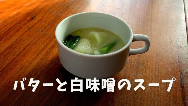 【バターと白味噌のスープ】リーキの下処理も解説