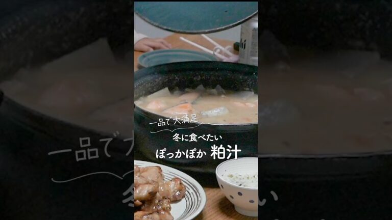 今の季節に食べたい粕汁🐟#料理 #レシピ　#大家族　#shorts