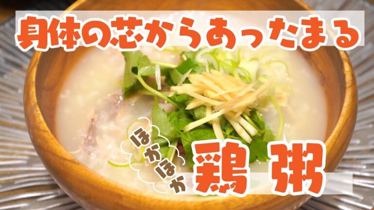 【圧力鍋はおりこうさん】体の芯から温まる冬のあったか中華風鶏粥