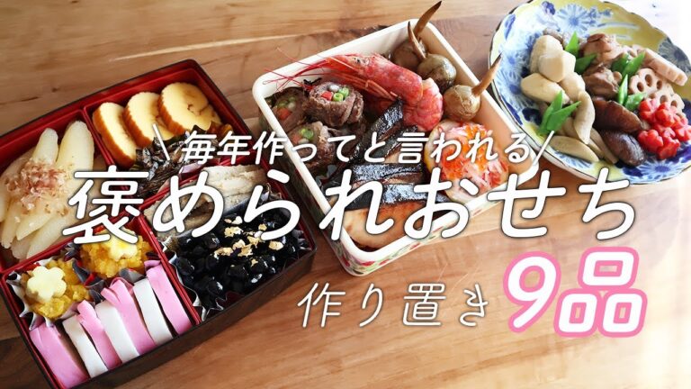 【おせち料理の作り方】大喜びされるおせち！冷たいもの順に作ると楽ですよ。【作り置き】