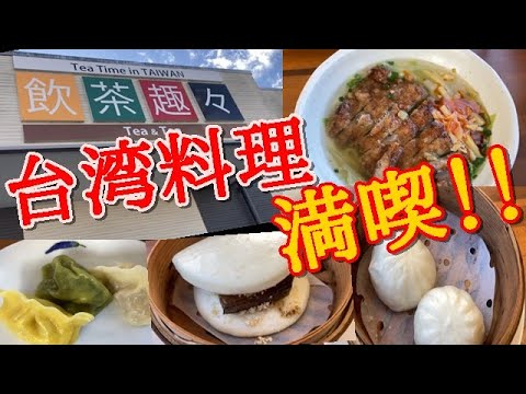 いわき市鹿島町【飲茶趣々】台湾料理の魅力をガッツリと…綺麗な餃子に感動#194