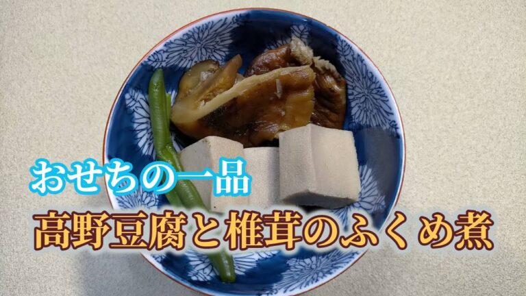 おせちの一品　高野豆腐と椎茸の含め煮