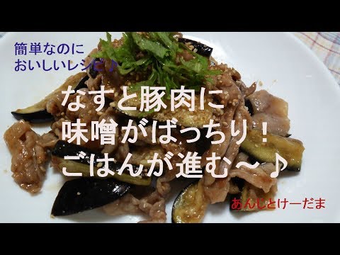 なすと豚肉のゴマみそ炒めのレシピ