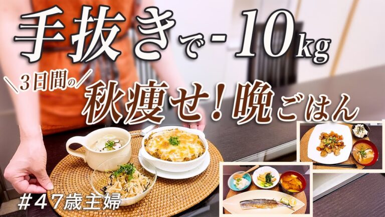 【30分で作る】秋野菜たっぷり！10キロ痩せた3日間のダイエット晩ごはん