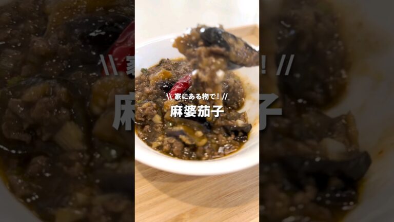 \ 麻婆茄子 //辛いのが好きな方は、豆板醤と唐辛子を足すとどんどん辛くなります！w食べる時に山椒をかけるとまた違った風味で美味しくなりますので是非😊