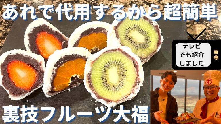 【時短レシピ】あれを使って簡単！裏技フルーツ大福の作り方～萌え断でできる～