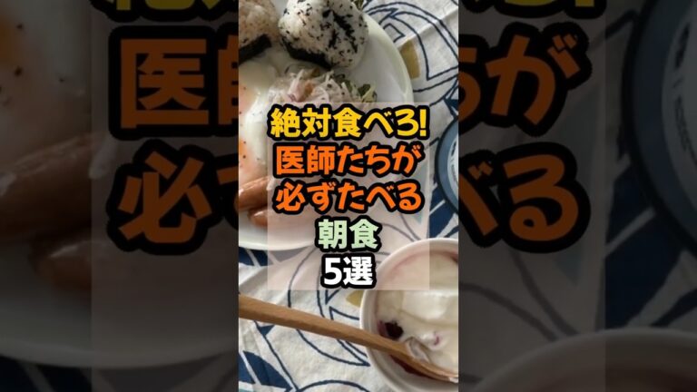 ㊗️100万再生㊗️絶対食べろ！医師たちが必ず食べる朝食5選  #健康 #栄養  #食事