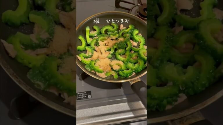 【暑い時期にぴったり！ツナ缶で作るゴーヤチャンプルー】｜クラシル #Shorts