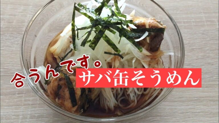 夏にぴったり☆サバ缶そうめん