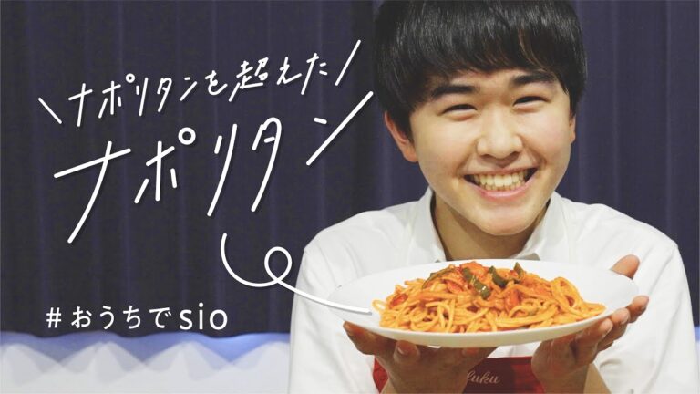 ミシュランシェフのレシピで激旨ナポリタンをつくる【おうちでsio】