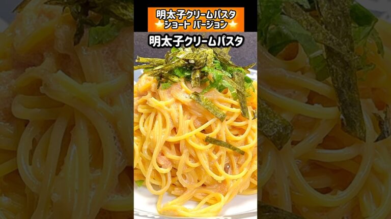 【明太子クリームパスタ】 #パスタ #shorts