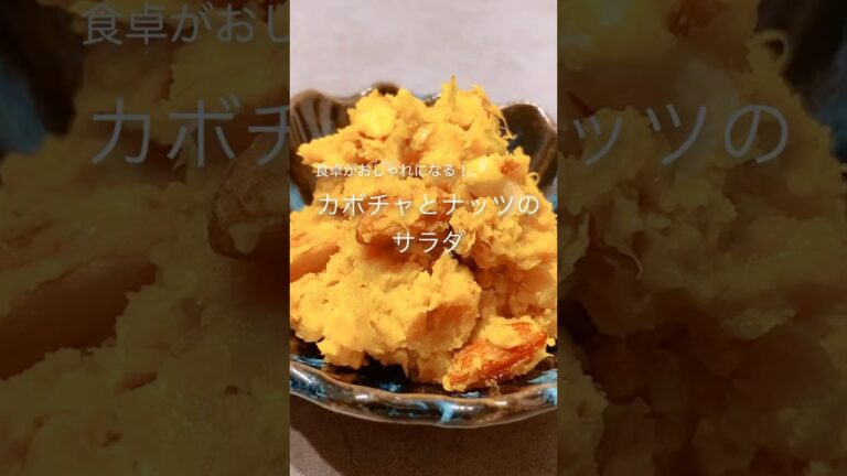 簡単美味しい！レンジで作る！かぼちゃとナッツのサラダ #shorts #カボチャ #カボチャレシピ #ナッツ #簡単レシピ #電子レンジ料理