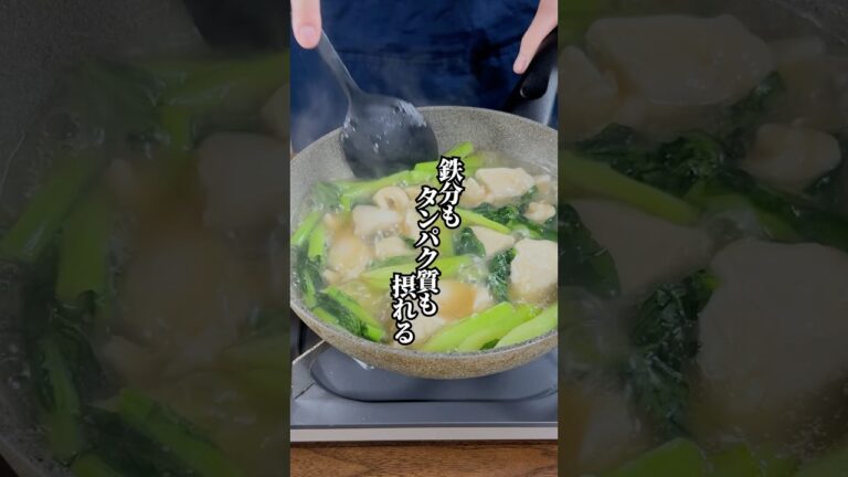 【鉄分もたんぱく質も摂れる！】小松菜と鶏むね肉のくず煮！
