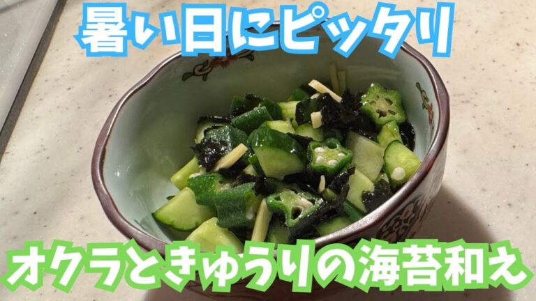 【5分で作れる】暑い日にピッタリ！オクラときゅうりの海苔和え