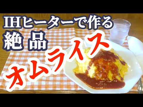 IHヒーターで作る！絶品オムライス！【料理初心者🔰でもフワ・トロたまごのオムライスが絶対に作れます】#オムライス#作り方 #簡単