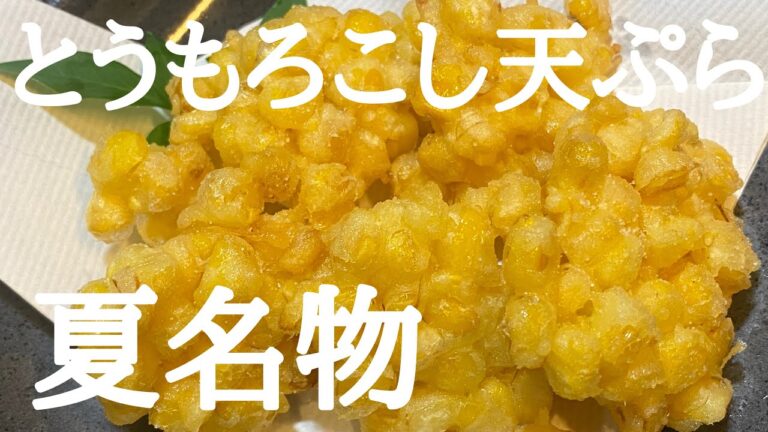【とうもろこし天ぷら】少しのコツ覚えたら簡単にできますよ