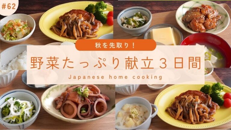 #62【3日間の夕飯献立】野菜を楽しむ秋レシピ！和食と洋食の組み合わせで飽きない晩ごはん