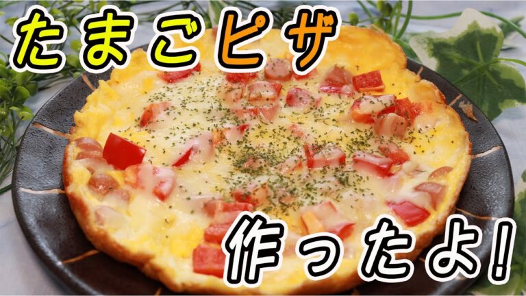 たまごピザ作ったよ！