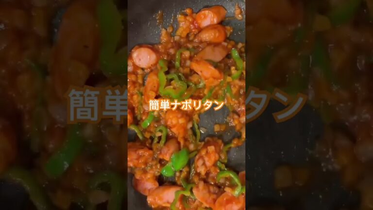 材料少なめ簡単ナポリタン#ナポリタン#ナポリタン好きと繋がりたい#簡単#料理#自称料理研究家